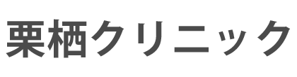 栗栖クリニック